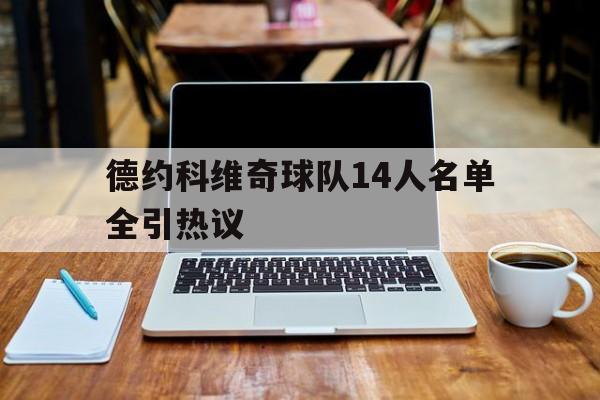 包含德约科维奇球队14人名单全引热议的词条